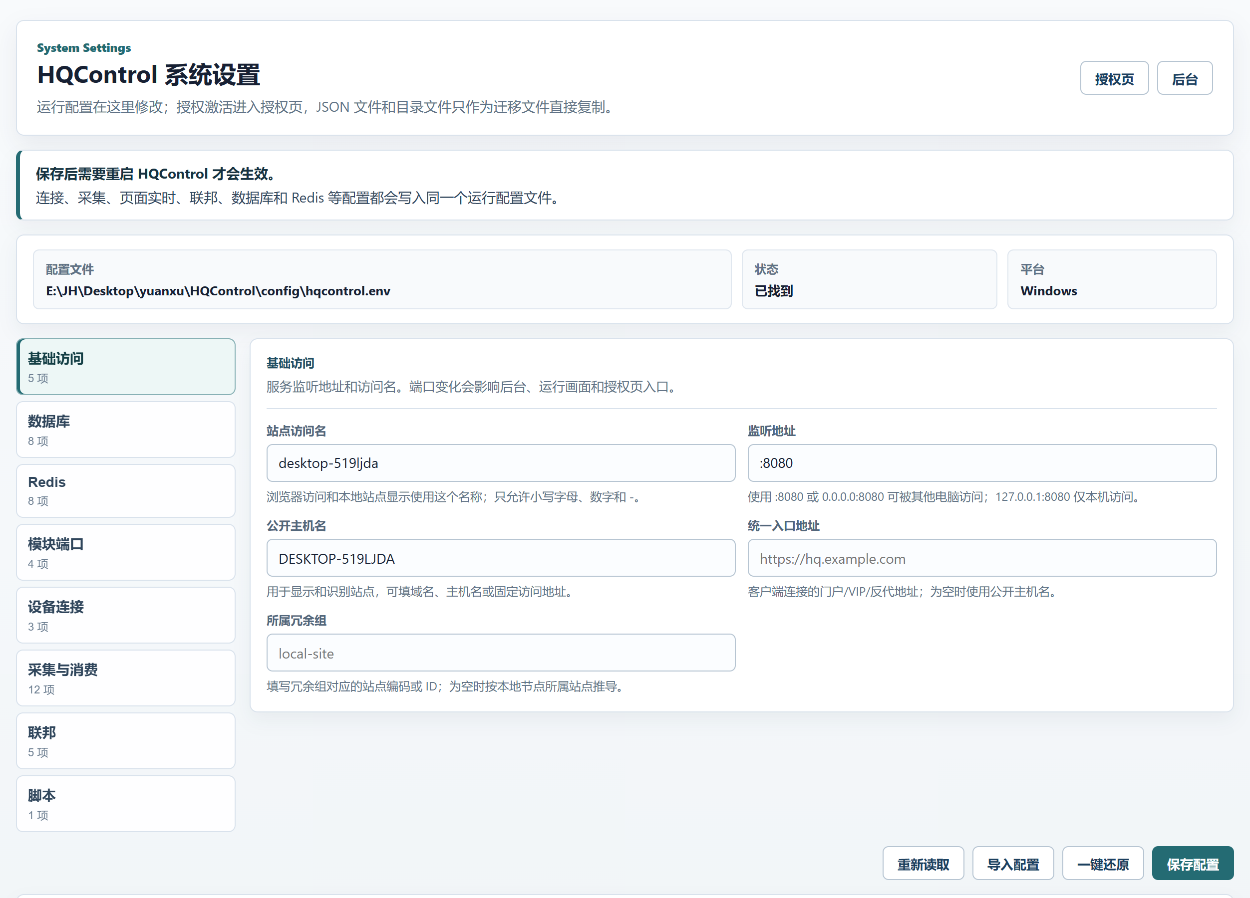 HQControl 基础访问设置 5 项字段