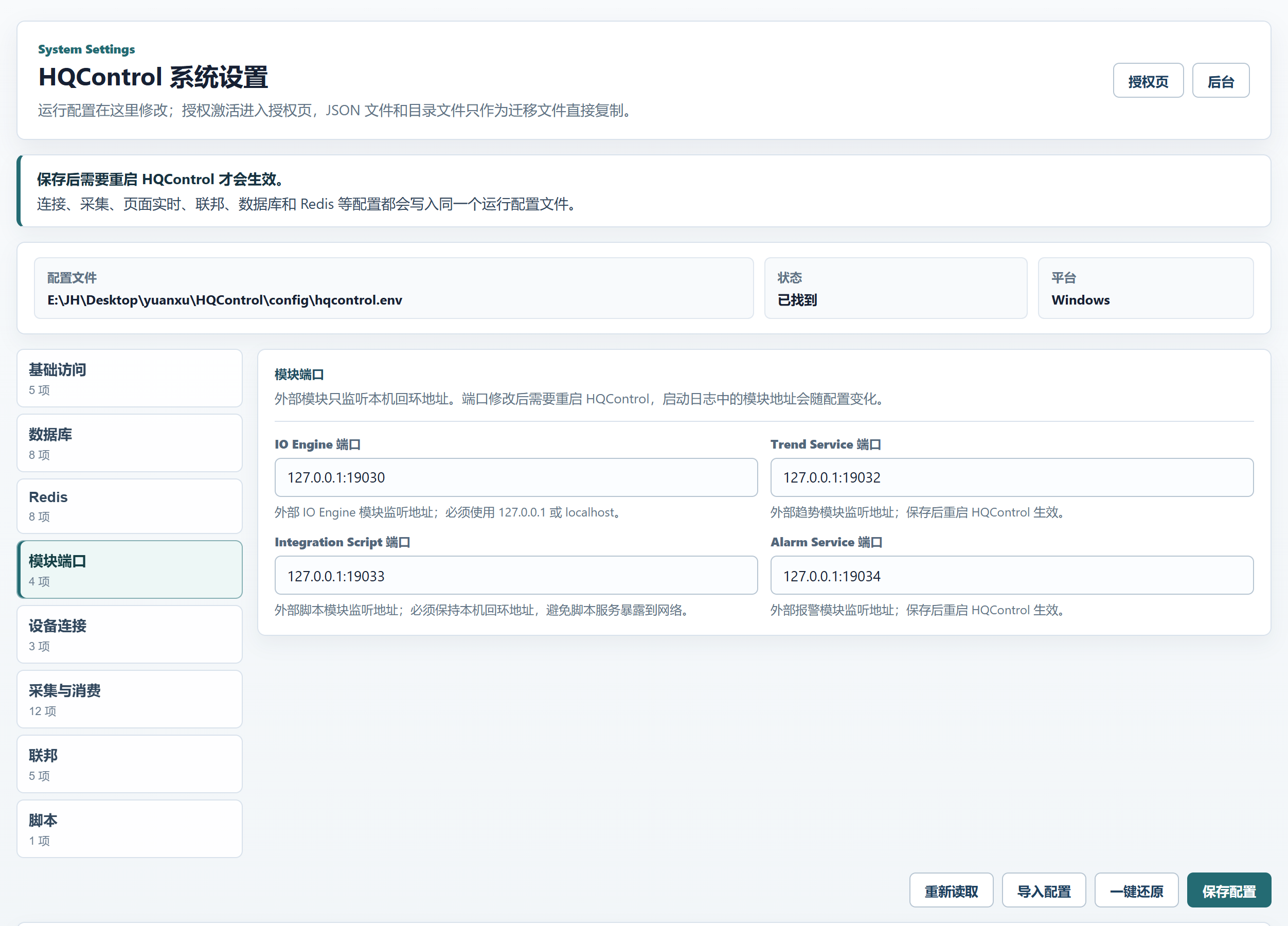 HQControl 模块端口设置 4 项字段