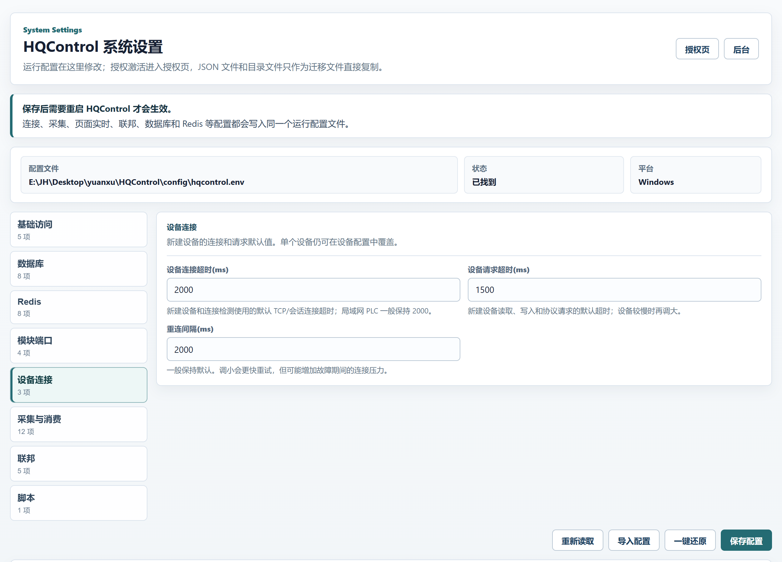 HQControl 设备连接设置 3 项字段