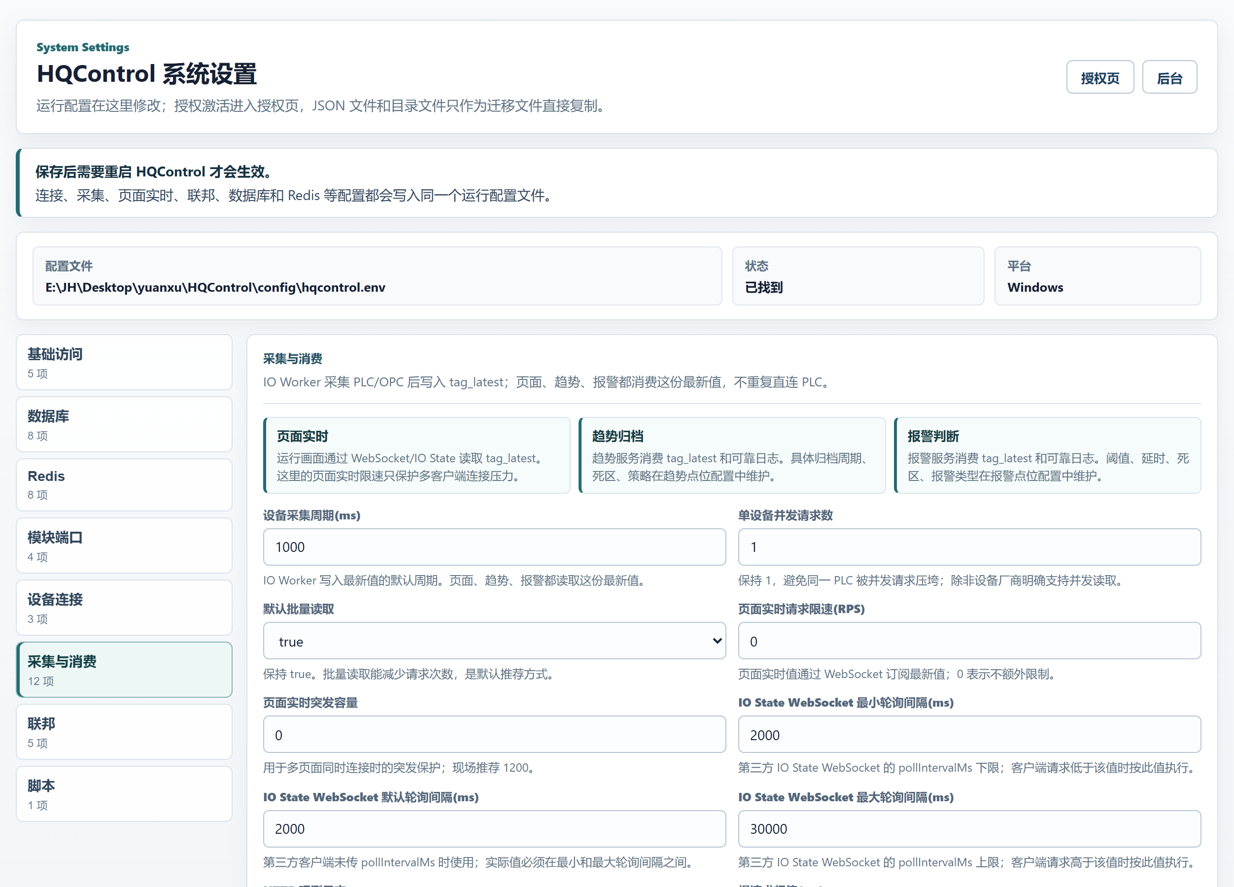 HQControl 采集与消费设置 12 项字段