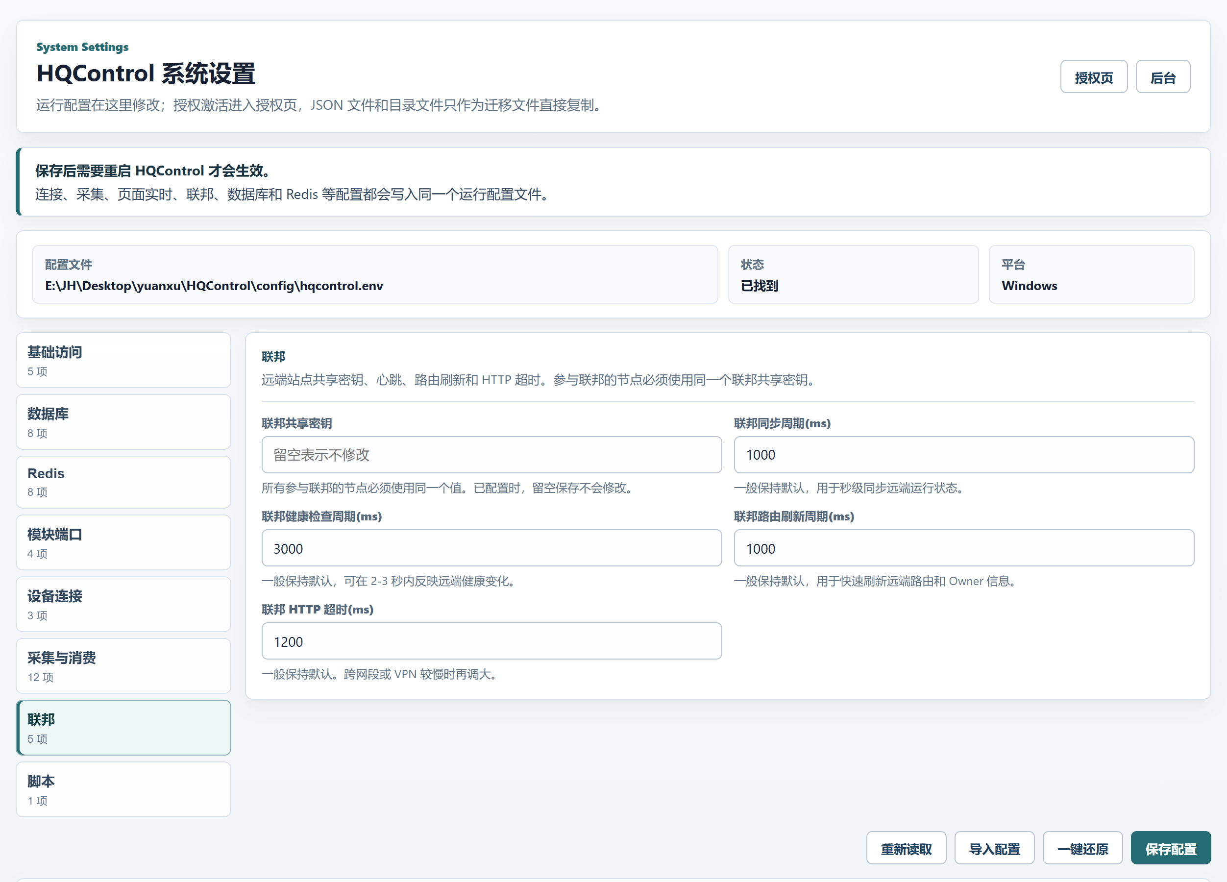 HQControl 联邦设置 5 项字段