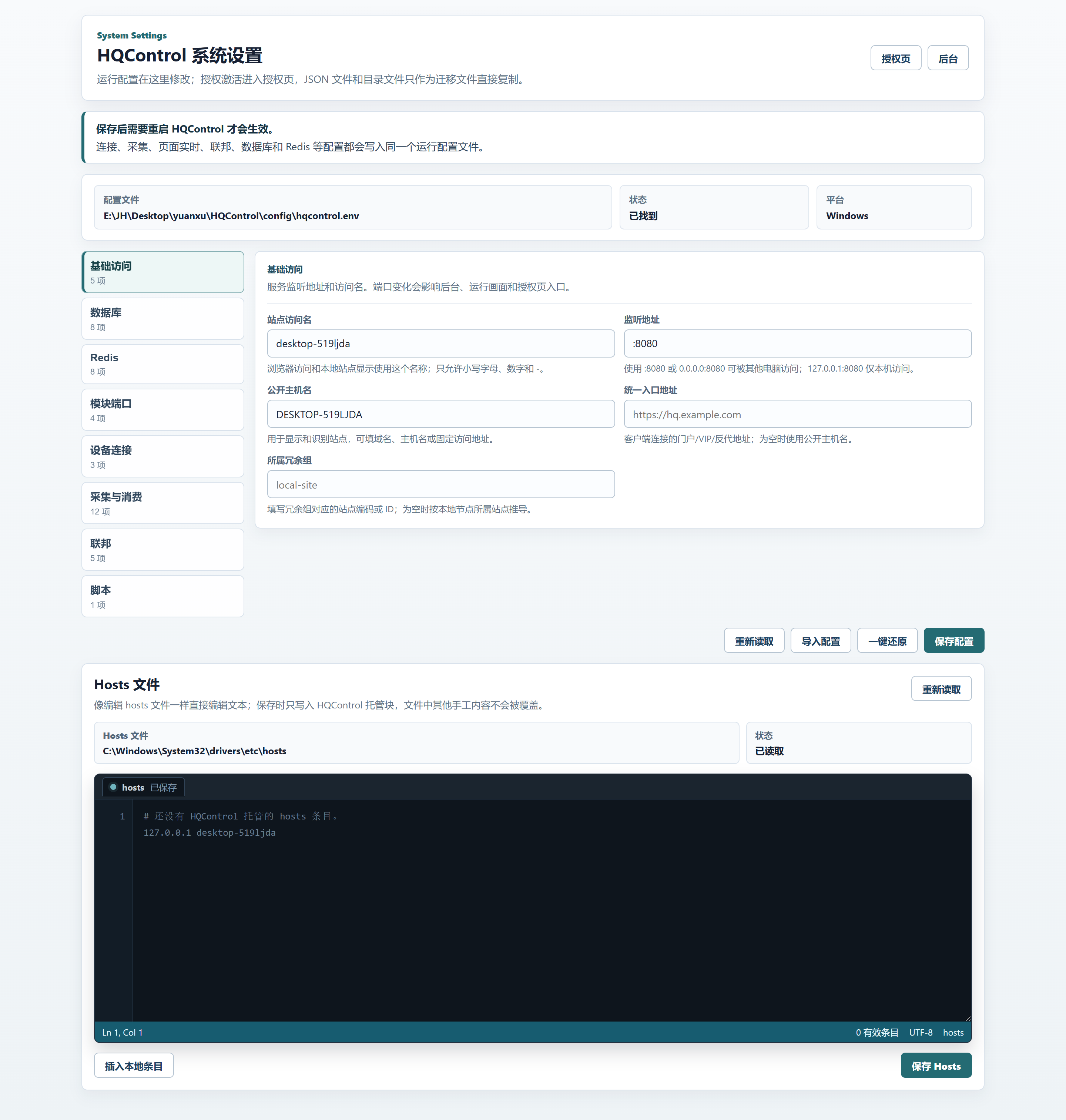 HQControl 系统设置总览和 Hosts 文件编辑器
