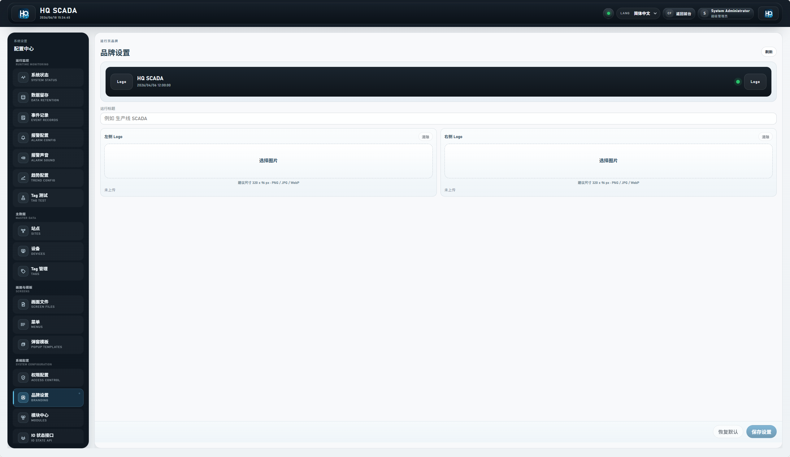 HQControl 品牌设置页面