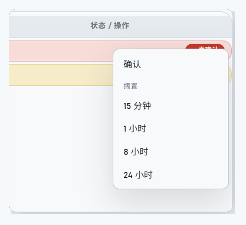 HQControl 报警确认与搁置菜单