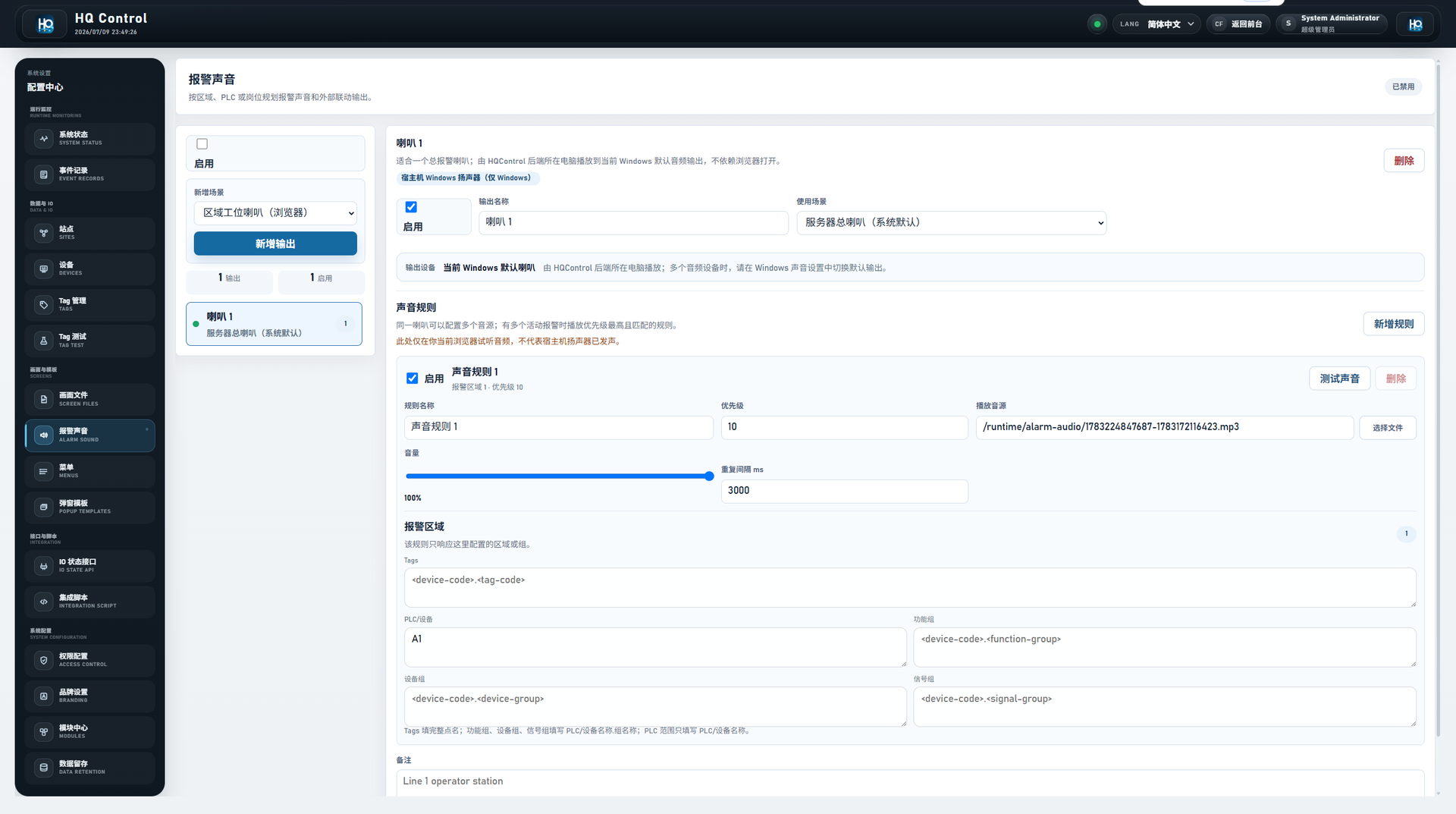 HQControl 报警声音配置页面